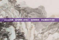 steam分解，蒸汽的第二次死亡，当水雾散尽，命运重新归于无形