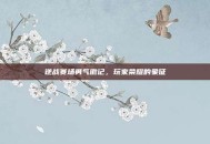 逆战赛场勇气徽记，玩家荣耀的象征