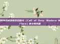 如何有效解决使命召唤16(Call of Duty: Modern Warfare)的卡顿问题
