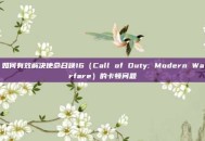如何有效解决使命召唤16（Call of Duty: Modern Warfare）的卡顿问题