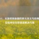 解析CF，从游戏到金融的多元含义与应用场景及程序包安装错误解决方案