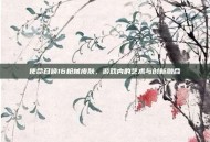 使命召唤16枪械皮肤，游戏内的艺术与创新融合