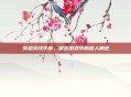 穿越火线手游，探索游戏中的迷人角色