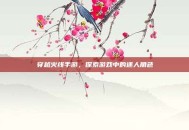 穿越火线手游，探索游戏中的迷人角色