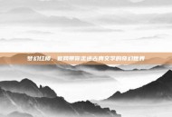 梦幻红楼，官网带你走进古典文学的奇幻世界