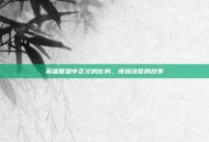 英雄联盟中正义的化身，皮城法官的故事
