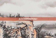 龙之谷转职后是否可洗点？