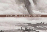 内分泌失调什么意思，内分泌失调什么意思？身体里的信号故障