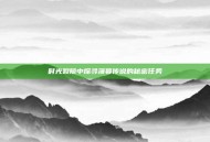 时光裂隙中探寻薄暮传说的秘密任务