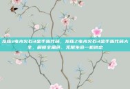 龙珠z电光火石3金手指代码，龙珠Z电光火石3金手指代码大全，解锁全角色、无限生命一机搞定