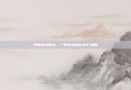 伊利亚特桌游，一场史诗般的游戏体验