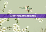 冰封纪元中锚定生命选择的精神坐标