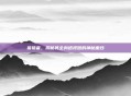 猎狐者，揭秘其全身透视图的神秘面纱