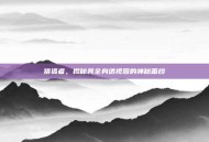 猎狐者，揭秘其全身透视图的神秘面纱