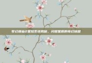 梦幻诛仙2星娃系统揭秘，闪耀星辰的奇幻旅程
