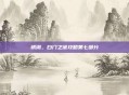 锈湖,白门之谜攻略第七部分