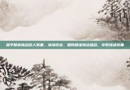 和平精英挑战敌人装备，绝境反击，如何精准挑战强敌，夺取顶级装备