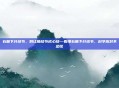 右肺下叶结节，别让肺结节成心结—看懂右肺下叶结节，科学应对不恐慌
