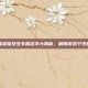 王者荣耀女生专属名字大揭秘，解锁游戏个性标签