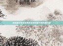 逆战显卡不支持导致游戏性能下降问题分析
