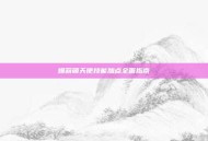爆莉萌天使技能加点全面指南