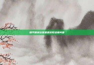 和平精英玩家遭遇读取进度问题