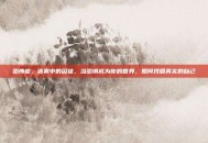 恐怖症，迷雾中的囚徒，当恐惧成为你的世界，如何找回真实的自己