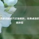 三国杀移动版官方正版解析，经典桌游的移动端体验
