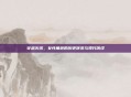 穿越火线，女性角色的历史演变与现代演绎