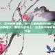 草字旁的字，汉字的世界里，有一个偏旁格外特别—草字头。它像一顶小小的帽子，戴在许多字上，让这些字顿时有了生命的气息