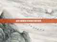 迷影重重游戏深度攻略指南