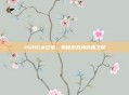 PUBG太空兔，揭秘游戏内价格之谜