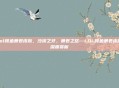 lol鳄鱼暴君皮肤，沙漠之牙，暴君之怒—LOL鳄鱼暴君皮肤深度赏析