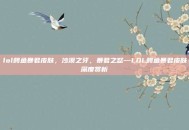 lol鳄鱼暴君皮肤，沙漠之牙，暴君之怒—LOL鳄鱼暴君皮肤深度赏析