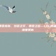 lol鳄鱼暴君皮肤，沙漠之牙，暴君之怒—LOL鳄鱼暴君皮肤深度赏析