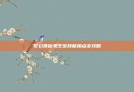 梦幻诛仙鬼王宗技能加点全攻略