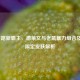 LOL下路新霸主，德莱文与老鼠暴力组合及鼠年限定皮肤解析