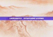九阴真经逍遥玉衣，武学境界与精神旷达完美融合