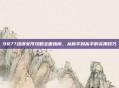 9877动漫女孩攻略全面指南，从新手到高手的实用技巧