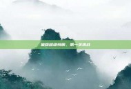 猫版超级玛丽，第一关挑战