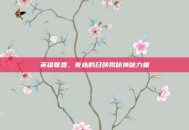 英雄联盟，夜幽的召唤揭秘神秘力量