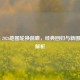 PUBG 2026地图轮换前瞻，经典回归与新图体验解析