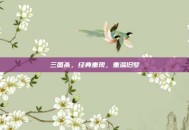 三国杀，经典重现，重温旧梦