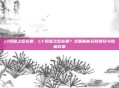 cf凤凰之怒在哪，CF凤凰之怒在哪？全面解析获取途径与隐藏彩蛋