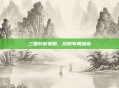 三国防御策略，后院布局指南