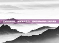 王者荣耀揭秘,神魔神兵之力,探索游戏内神秘力量的奥秘