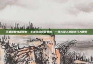王者荣耀奇葩赛制，王者荣耀奇葩赛制，一场大型人类迷惑行为观察