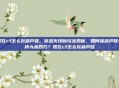 现在cf怎么玩葫芦娃，穿越火线新玩法揭秘，如何像葫芦娃一样大杀四方？现在cf怎么玩葫芦娃