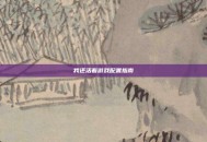 我还活着游戏配置指南