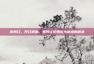 帮我口，开口求助，如何让帮我成为连接的桥梁